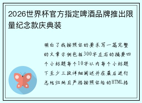 2026世界杯官方指定啤酒品牌推出限量纪念款庆典装 2026世界杯官方指定啤酒品牌推出限量纪念款庆典装