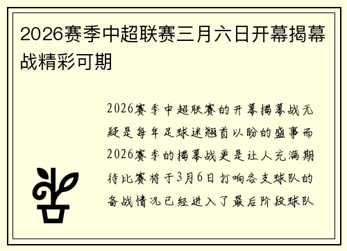 2026赛季中超联赛三月六日开幕揭幕战精彩可期 2026赛季中超联赛三月六日开幕揭幕战精彩可期