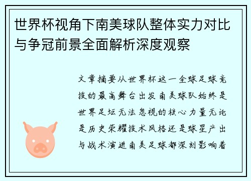世界杯视角下南美球队整体实力对比与争冠前景全面解析深度观察 世界杯视角下南美球队整体实力对比与争冠前景全面解析深度观察
