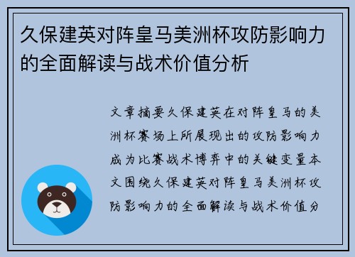 久保建英对阵皇马美洲杯攻防影响力的全面解读与战术价值分析