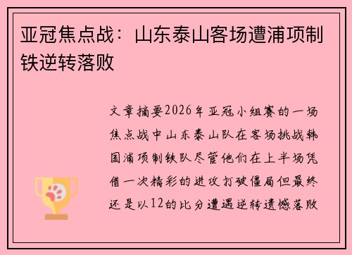 亚冠焦点战：山东泰山客场遭浦项制铁逆转落败