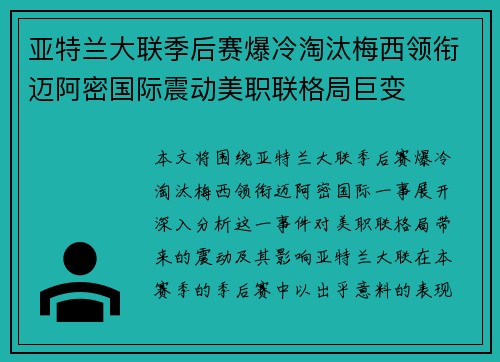 亚特兰大联季后赛爆冷淘汰梅西领衔迈阿密国际震动美职联格局巨变