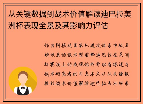 从关键数据到战术价值解读迪巴拉美洲杯表现全景及其影响力评估