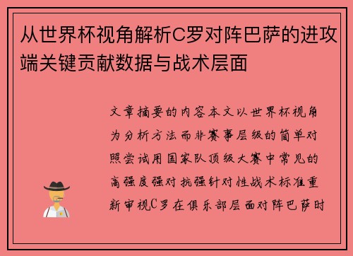 从世界杯视角解析C罗对阵巴萨的进攻端关键贡献数据与战术层面