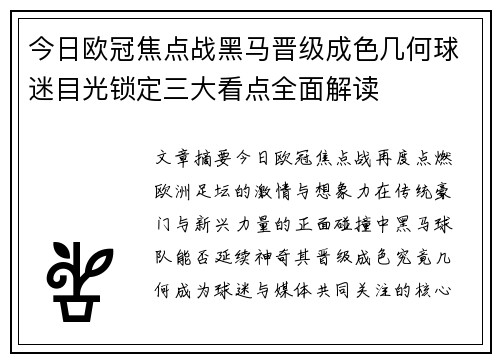 今日欧冠焦点战黑马晋级成色几何球迷目光锁定三大看点全面解读 今日欧冠焦点战黑马晋级成色几何球迷目光锁定三大看点全面解读