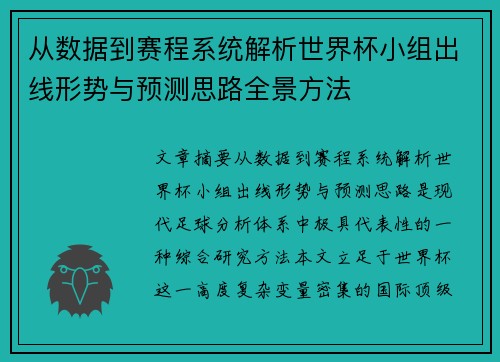 从数据到赛程系统解析世界杯小组出线形势与预测思路全景方法