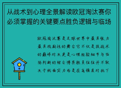从战术到心理全景解读欧冠淘汰赛你必须掌握的关键要点胜负逻辑与临场变数 从战术到心理全景解读欧冠淘汰赛你必须掌握的关键要点胜负逻辑与临场变数
