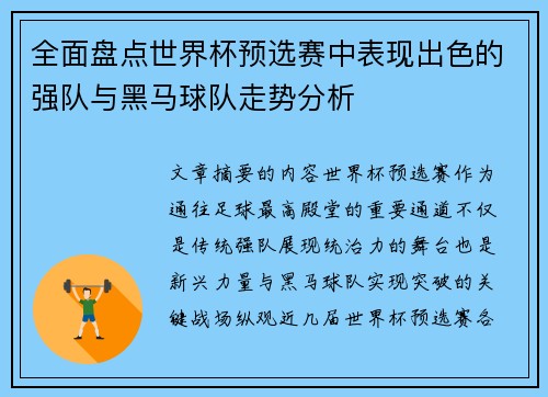 全面盘点世界杯预选赛中表现出色的强队与黑马球队走势分析