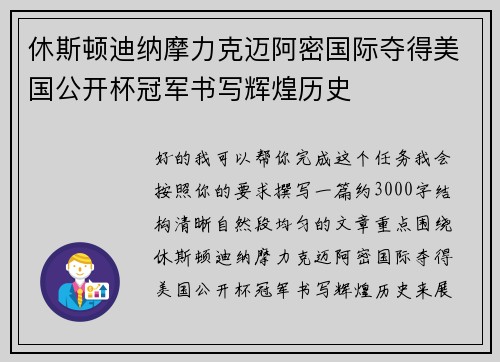 休斯顿迪纳摩力克迈阿密国际夺得美国公开杯冠军书写辉煌历史