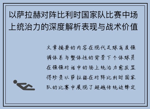 以萨拉赫对阵比利时国家队比赛中场上统治力的深度解析表现与战术价值 以萨拉赫对阵比利时国家队比赛中场上统治力的深度解析表现与战术价值
