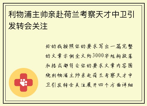 利物浦主帅亲赴荷兰考察天才中卫引发转会关注 利物浦主帅亲赴荷兰考察天才中卫引发转会关注