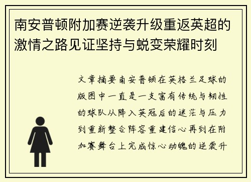 南安普顿附加赛逆袭升级重返英超的激情之路见证坚持与蜕变荣耀时刻 南安普顿附加赛逆袭升级重返英超的激情之路见证坚持与蜕变荣耀时刻