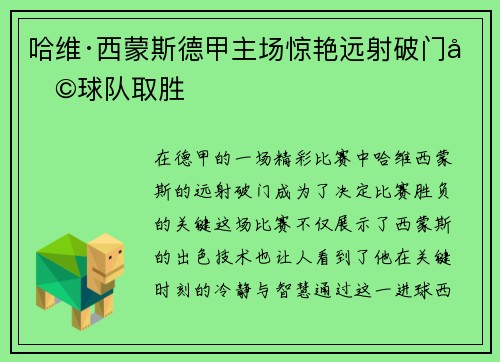 哈维·西蒙斯德甲主场惊艳远射破门助球队取胜 哈维·西蒙斯德甲主场惊艳远射破门助球队取胜