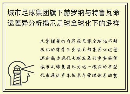 城市足球集团旗下赫罗纳与特鲁瓦命运差异分析揭示足球全球化下的多样性和挑战