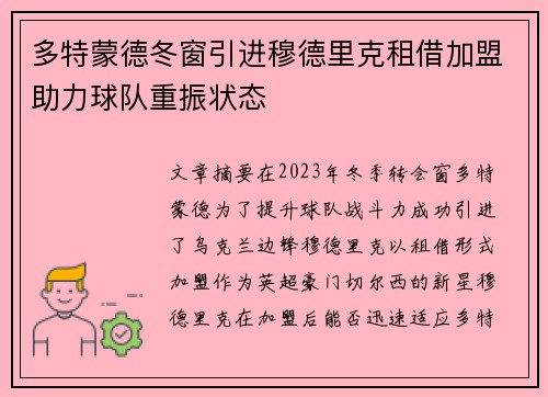 多特蒙德冬窗引进穆德里克租借加盟助力球队重振状态