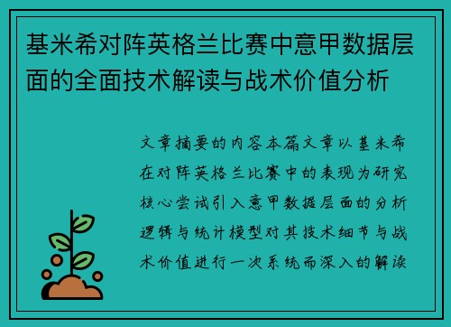 基米希对阵英格兰比赛中意甲数据层面的全面技术解读与战术价值分析 基米希对阵英格兰比赛中意甲数据层面的全面技术解读与战术价值分析