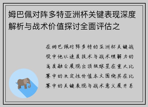 姆巴佩对阵多特亚洲杯关键表现深度解析与战术价值探讨全面评估之 姆巴佩对阵多特亚洲杯关键表现深度解析与战术价值探讨全面评估之