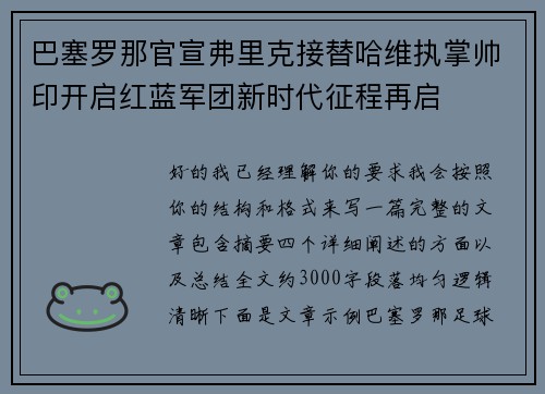 巴塞罗那官宣弗里克接替哈维执掌帅印开启红蓝军团新时代征程再启 巴塞罗那官宣弗里克接替哈维执掌帅印开启红蓝军团新时代征程再启