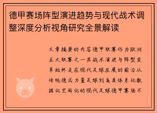 德甲赛场阵型演进趋势与现代战术调整深度分析视角研究全景解读 德甲赛场阵型演进趋势与现代战术调整深度分析视角研究全景解读