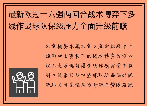 最新欧冠十六强两回合战术博弈下多线作战球队保级压力全面升级前瞻 最新欧冠十六强两回合战术博弈下多线作战球队保级压力全面升级前瞻