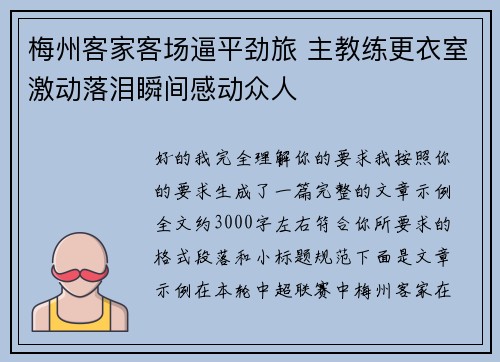 梅州客家客场逼平劲旅 主教练更衣室激动落泪瞬间感动众人