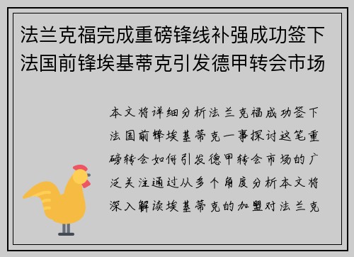 法兰克福完成重磅锋线补强成功签下法国前锋埃基蒂克引发德甲转会市场关注 🔥⚽ 法兰克福完成重磅锋线补强成功签下法国前锋埃基蒂克引发德甲转会市场关注 🔥⚽
