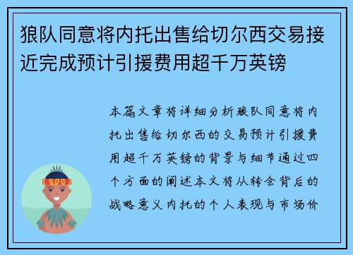 狼队同意将内托出售给切尔西交易接近完成预计引援费用超千万英镑