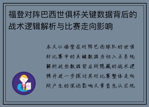 福登对阵巴西世俱杯关键数据背后的战术逻辑解析与比赛走向影响 福登对阵巴西世俱杯关键数据背后的战术逻辑解析与比赛走向影响