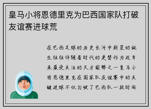 皇马小将恩德里克为巴西国家队打破友谊赛进球荒