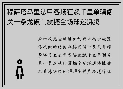 穆萨塔马里法甲客场狂飙千里单骑闯关一条龙破门震撼全场球迷沸腾
