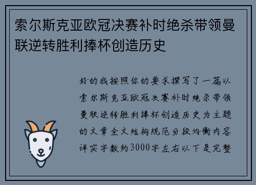 索尔斯克亚欧冠决赛补时绝杀带领曼联逆转胜利捧杯创造历史
