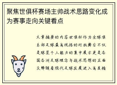 聚焦世俱杯赛场主帅战术思路变化成为赛事走向关键看点