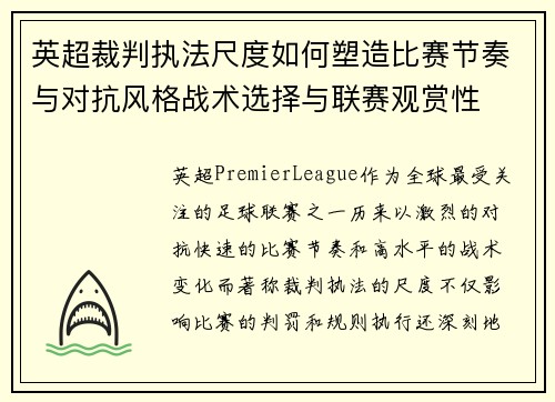 英超裁判执法尺度如何塑造比赛节奏与对抗风格战术选择与联赛观赏性