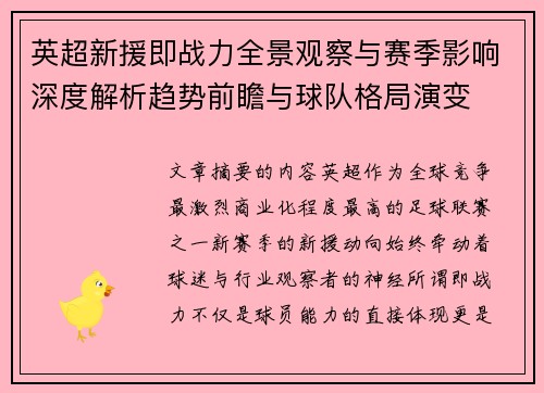 英超新援即战力全景观察与赛季影响深度解析趋势前瞻与球队格局演变