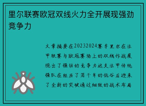 里尔联赛欧冠双线火力全开展现强劲竞争力
