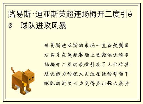 路易斯·迪亚斯英超连场梅开二度引领球队进攻风暴