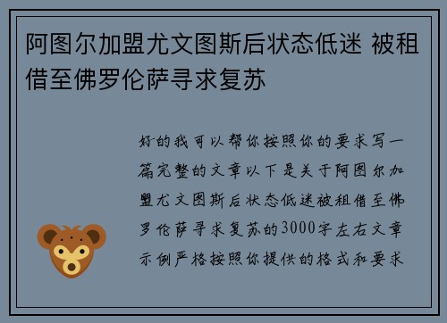 阿图尔加盟尤文图斯后状态低迷 被租借至佛罗伦萨寻求复苏