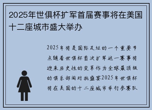 2025年世俱杯扩军首届赛事将在美国十二座城市盛大举办 2025年世俱杯扩军首届赛事将在美国十二座城市盛大举办