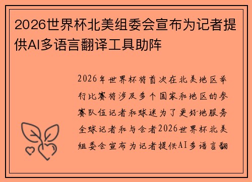 2026世界杯北美组委会宣布为记者提供AI多语言翻译工具助阵