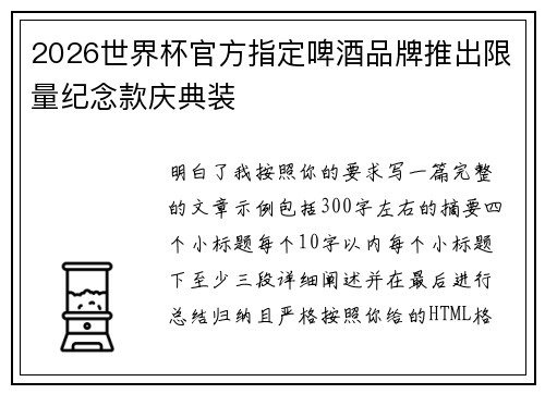 2026世界杯官方指定啤酒品牌推出限量纪念款庆典装 2026世界杯官方指定啤酒品牌推出限量纪念款庆典装