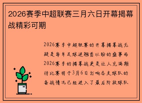 2026赛季中超联赛三月六日开幕揭幕战精彩可期