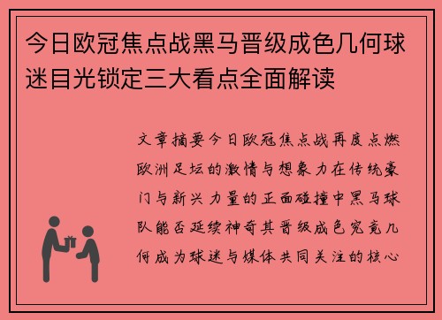 今日欧冠焦点战黑马晋级成色几何球迷目光锁定三大看点全面解读