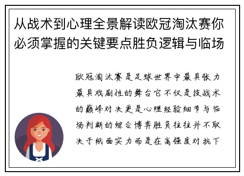 从战术到心理全景解读欧冠淘汰赛你必须掌握的关键要点胜负逻辑与临场变数