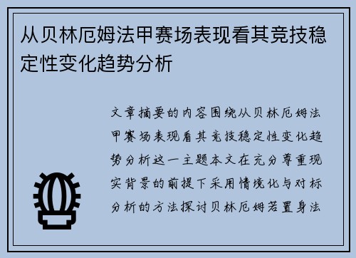 从贝林厄姆法甲赛场表现看其竞技稳定性变化趋势分析