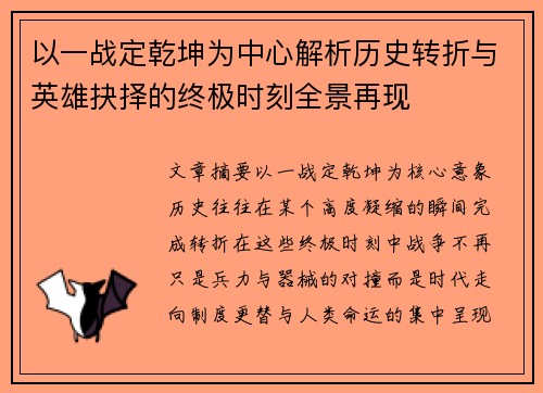 以一战定乾坤为中心解析历史转折与英雄抉择的终极时刻全景再现 以一战定乾坤为中心解析历史转折与英雄抉择的终极时刻全景再现