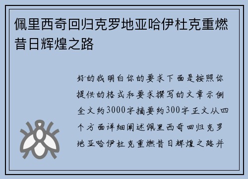 佩里西奇回归克罗地亚哈伊杜克重燃昔日辉煌之路