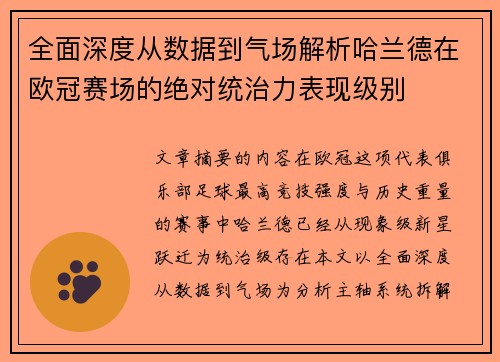 全面深度从数据到气场解析哈兰德在欧冠赛场的绝对统治力表现级别