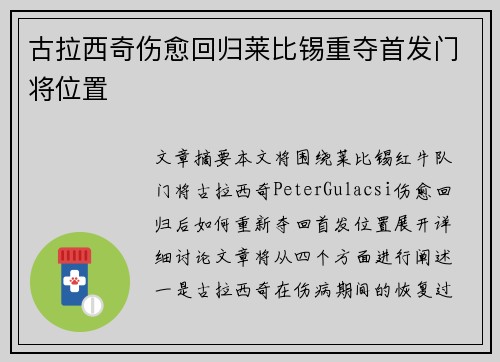 古拉西奇伤愈回归莱比锡重夺首发门将位置 古拉西奇伤愈回归莱比锡重夺首发门将位置
