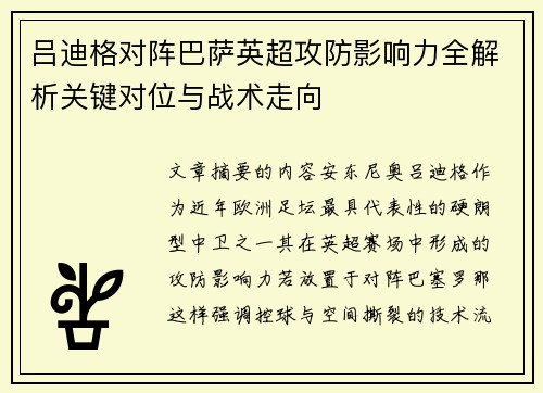 吕迪格对阵巴萨英超攻防影响力全解析关键对位与战术走向