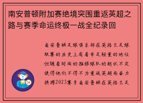 南安普顿附加赛绝境突围重返英超之路与赛季命运终极一战全纪录回